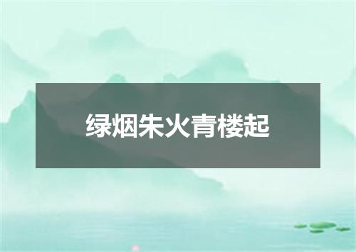 绿烟朱火青楼起