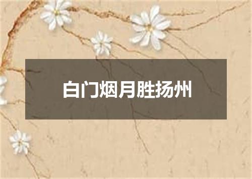 白门烟月胜扬州