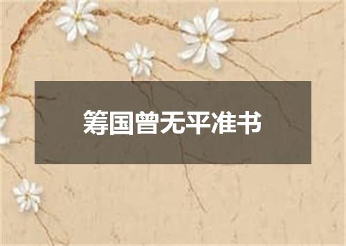 筹国曾无平准书