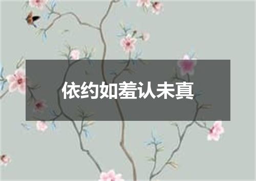 依约如羞认未真