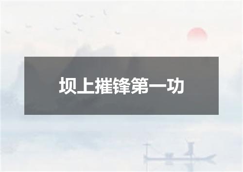 坝上摧锋第一功