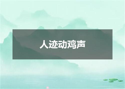 人迹动鸡声