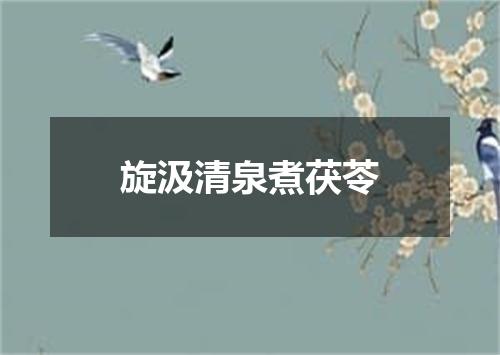 旋汲清泉煮茯苓