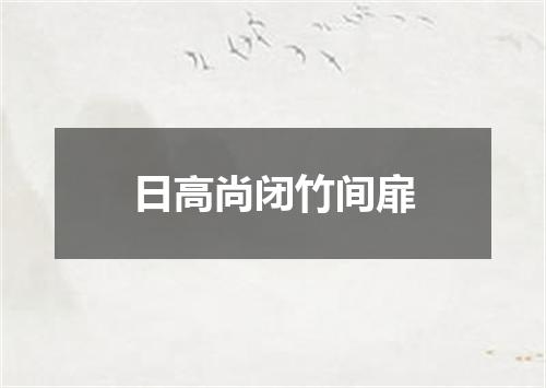 日高尚闭竹间扉