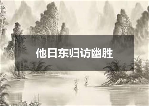 他日东归访幽胜