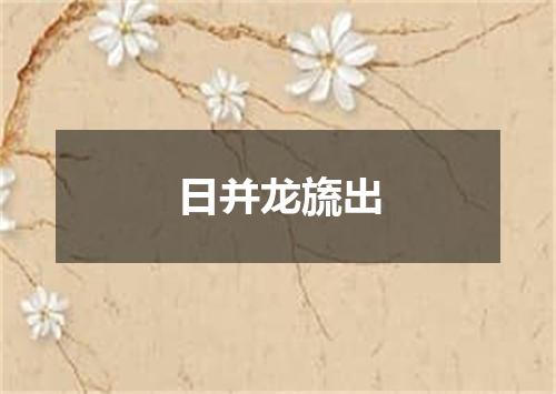 日并龙旒出