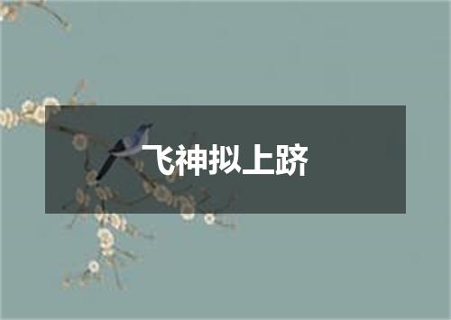 飞神拟上跻