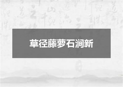 草径藤萝石涧新