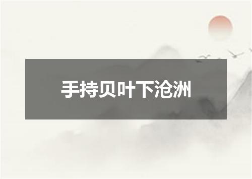 手持贝叶下沧洲