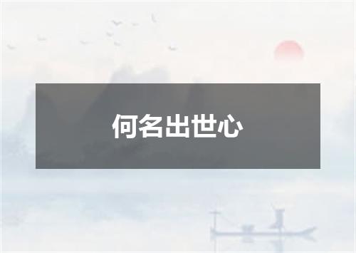 何名出世心