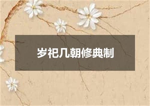 岁祀几朝修典制