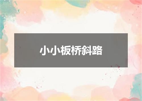 小小板桥斜路