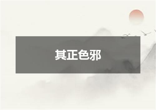 其正色邪