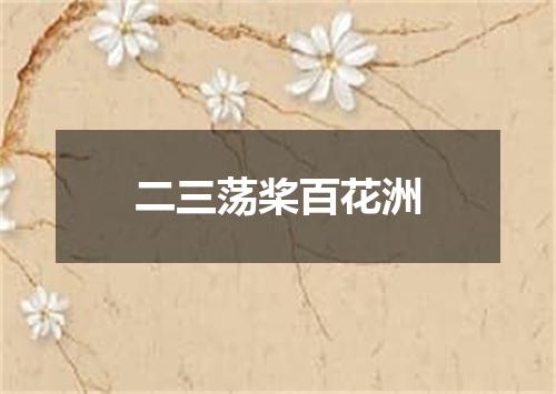 二三荡桨百花洲
