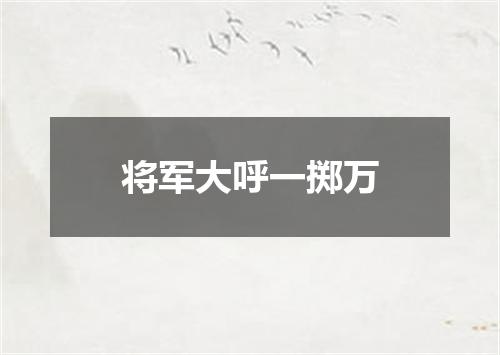 将军大呼一掷万
