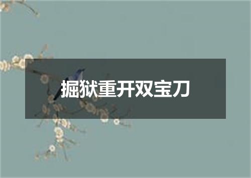 掘狱重开双宝刀