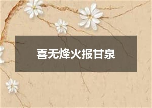 喜无烽火报甘泉