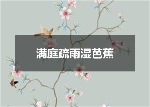 满庭疏雨湿芭蕉