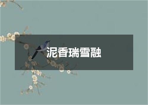 泥香瑞雪融