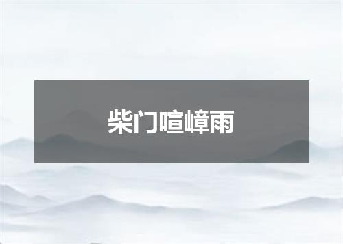 柴门喧嶂雨