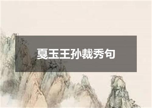 戛玉王孙裁秀句