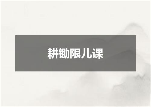 耕锄限儿课