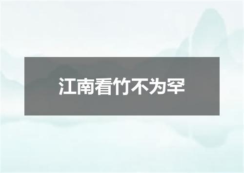 江南看竹不为罕
