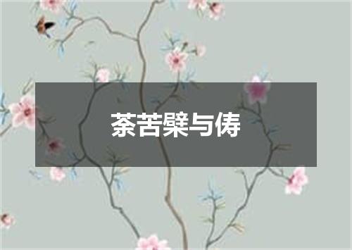 荼苦檗与俦