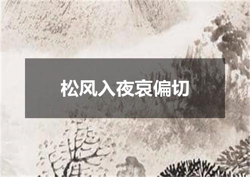 松风入夜哀偏切