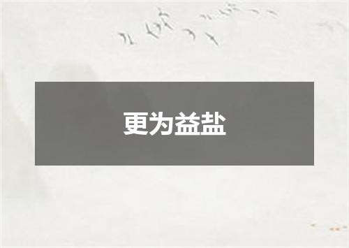 更为益盐