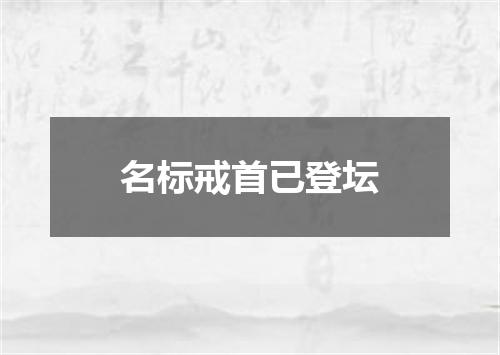 名标戒首已登坛