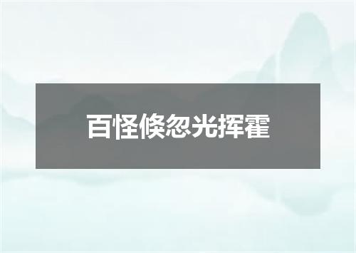 百怪倏忽光挥霍