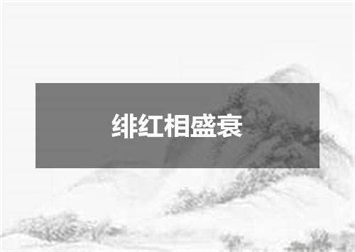绯红相盛衰