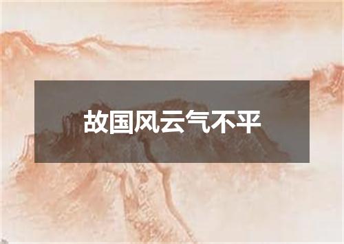 故国风云气不平