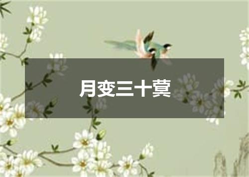 月变三十蓂