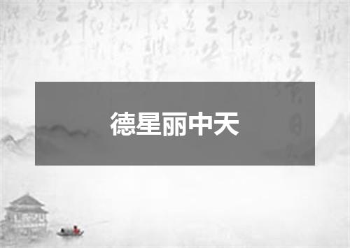 德星丽中天