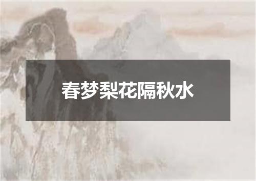春梦梨花隔秋水