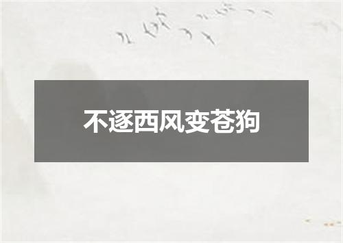 不逐西风变苍狗