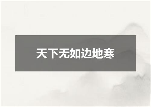 天下无如边地寒