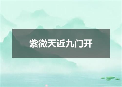 紫微天近九门开