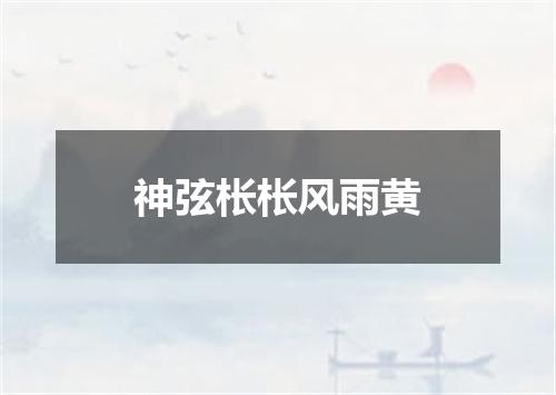 神弦枨枨风雨黄