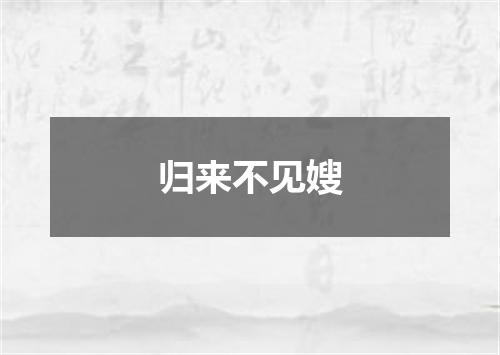 归来不见嫂