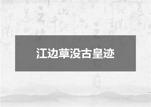 江边草没古皇迹