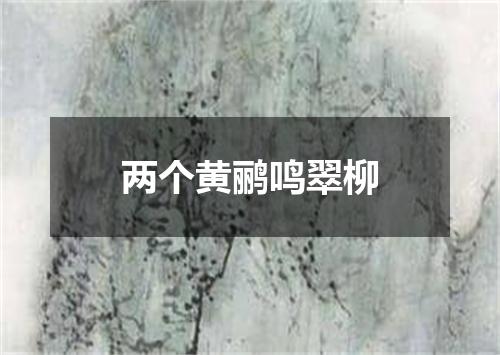 两个黄鹂鸣翠柳