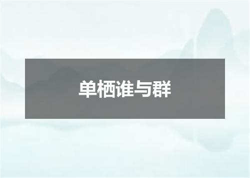 单栖谁与群