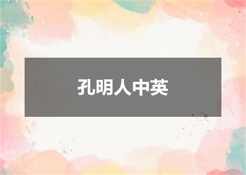 孔明人中英