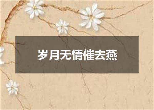 岁月无情催去燕