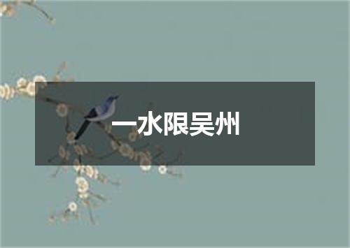 一水限吴州