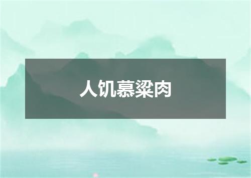 人饥慕粱肉