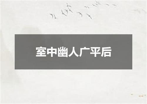 室中幽人广平后